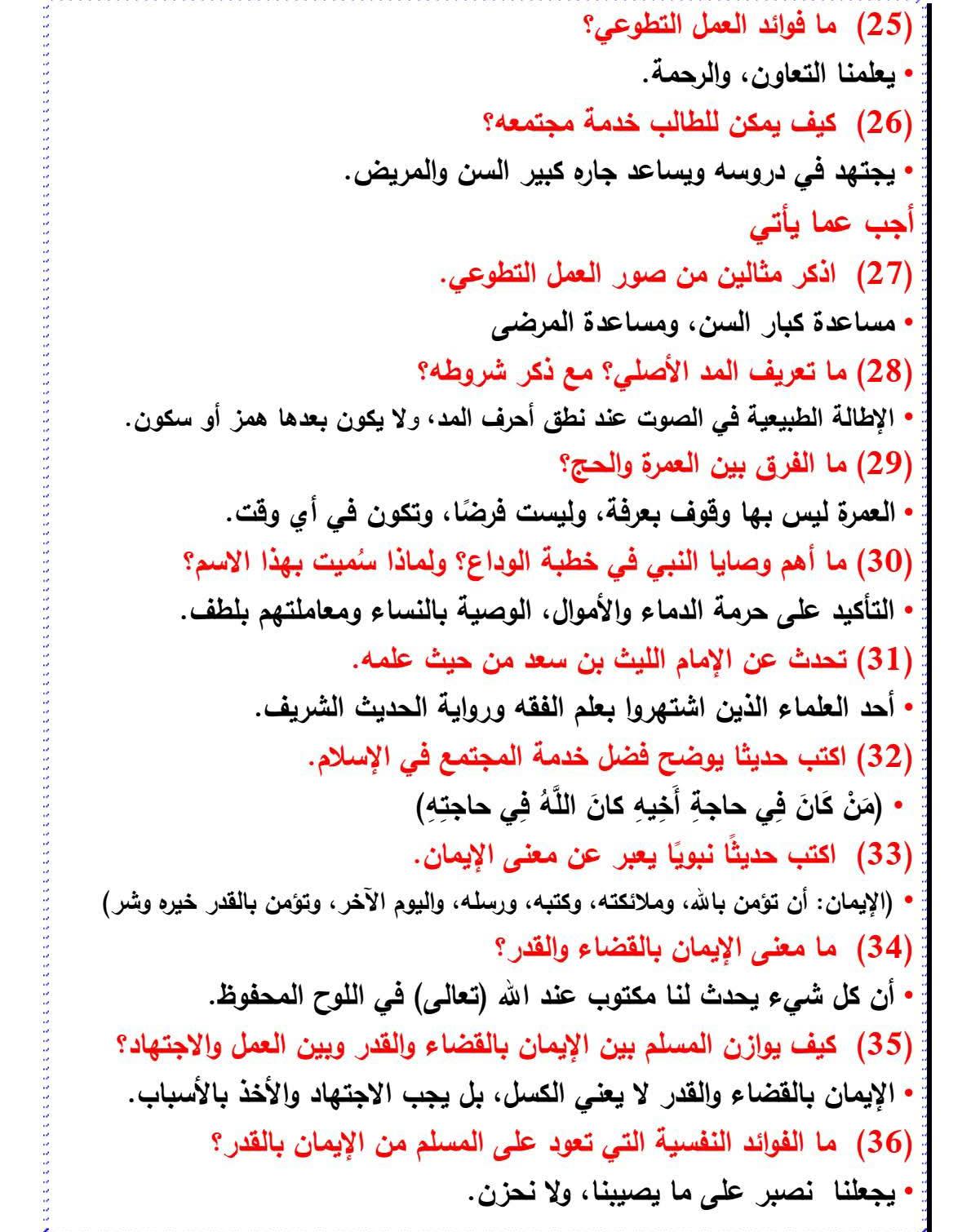 مراجعة دين الصف السادس1